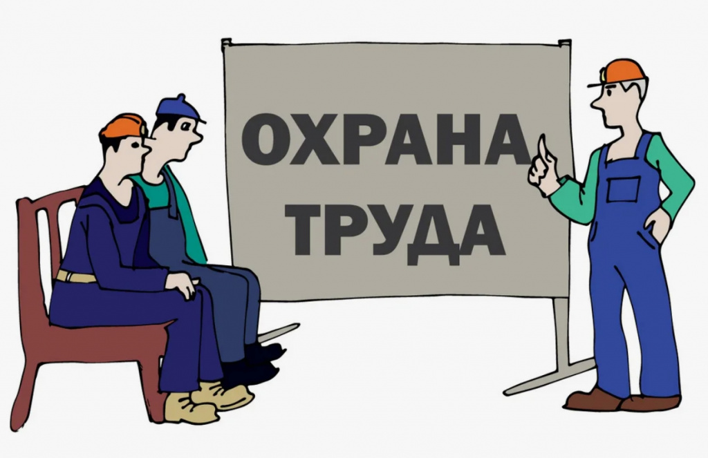 охрана труда очное обучение